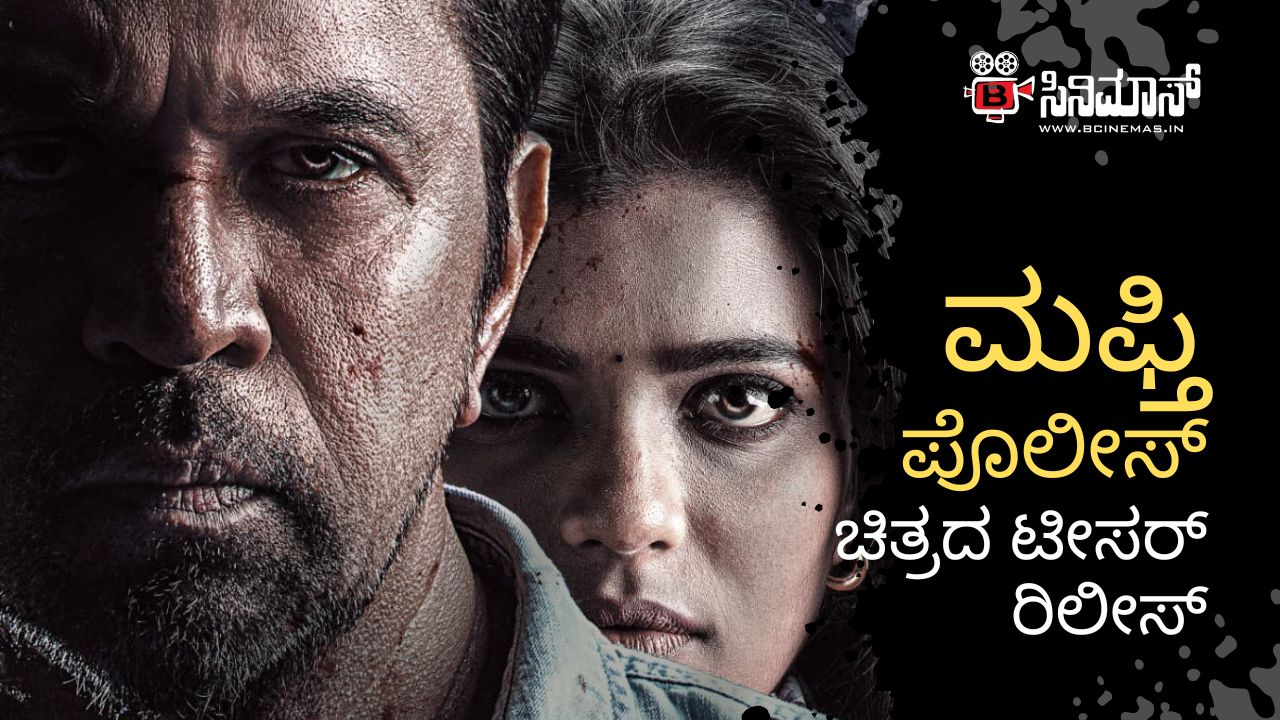 ಮಫ್ತಿ ಪೊಲೀಸ್