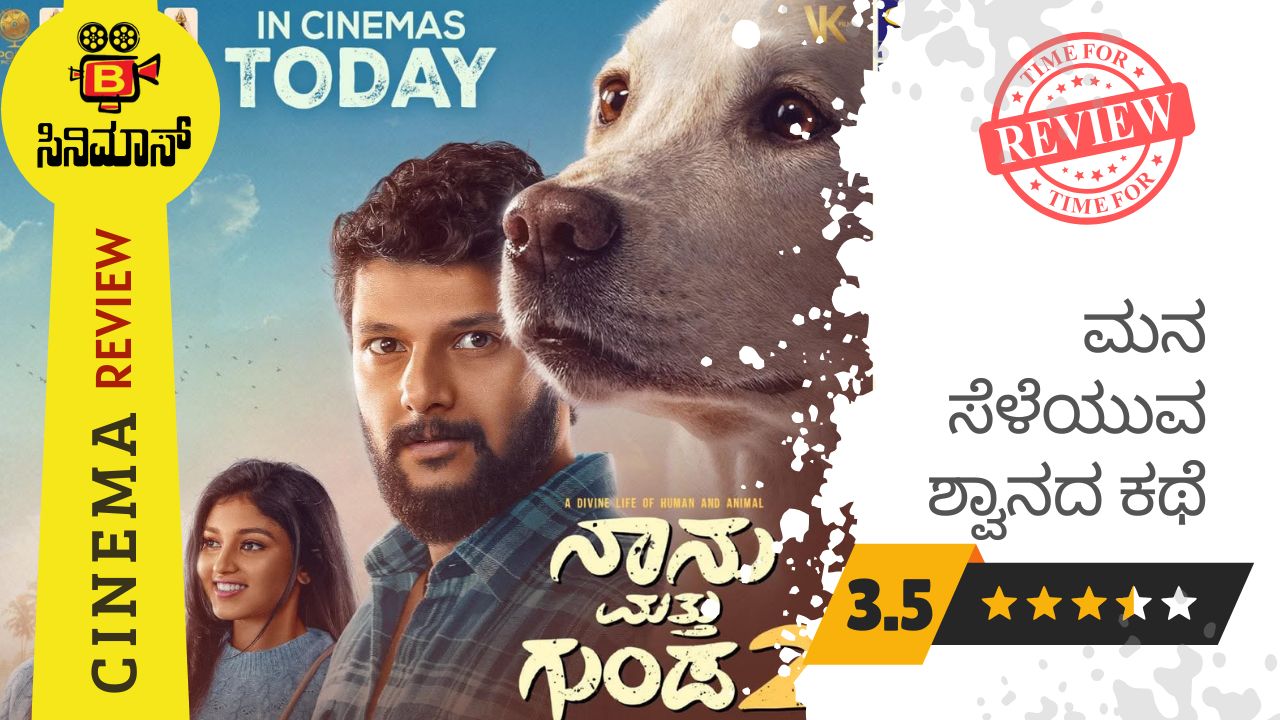 ನಾನು ಮತ್ತು ಗುಂಡ