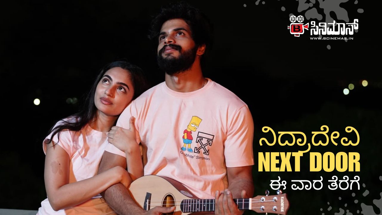 ನಿದ್ರಾದೇವಿ Next Door
