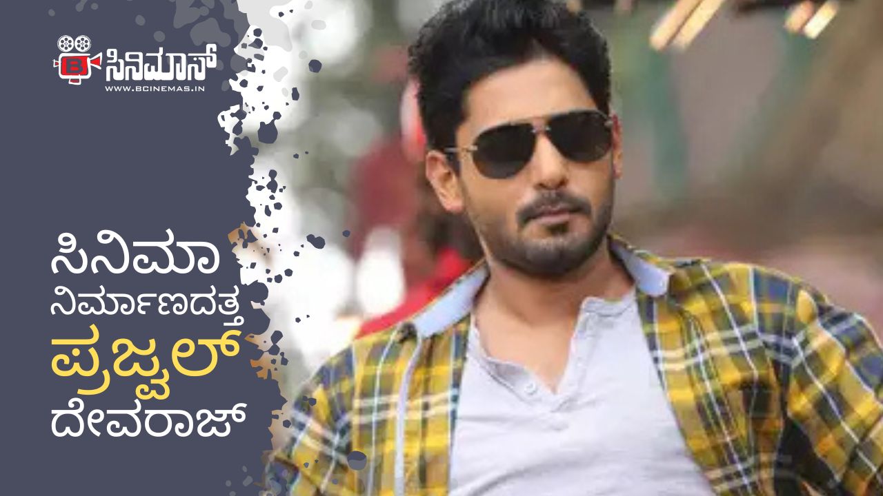 ಪ್ರಜ್ವಲ್ ದೇವರಾಜ್