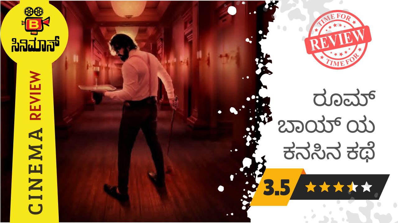 ರೂಮ್ ಬಾಯ್