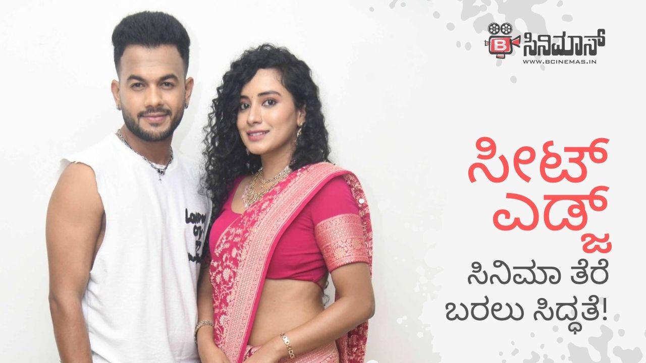 ಸೀಟ್‌ ಎಡ್ಜ್‌