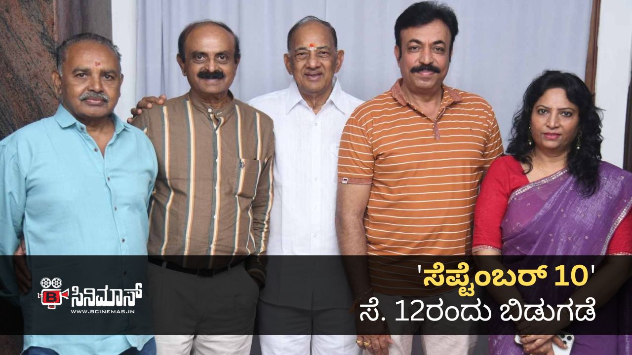 ಸೆಪ್ಟೆಂಬರ್ 10