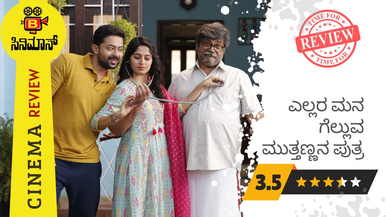 s/o ಮುತ್ತಣ್ಣ