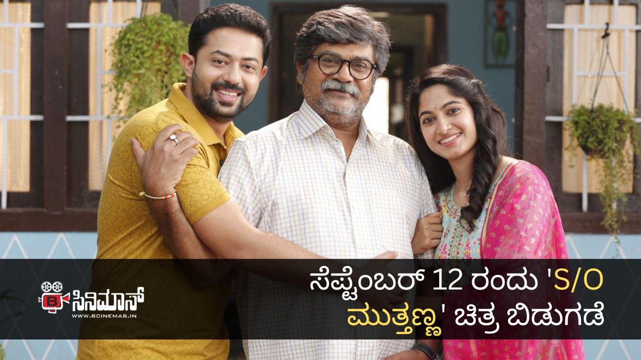 s/o ಮುತ್ತಣ್ಣ