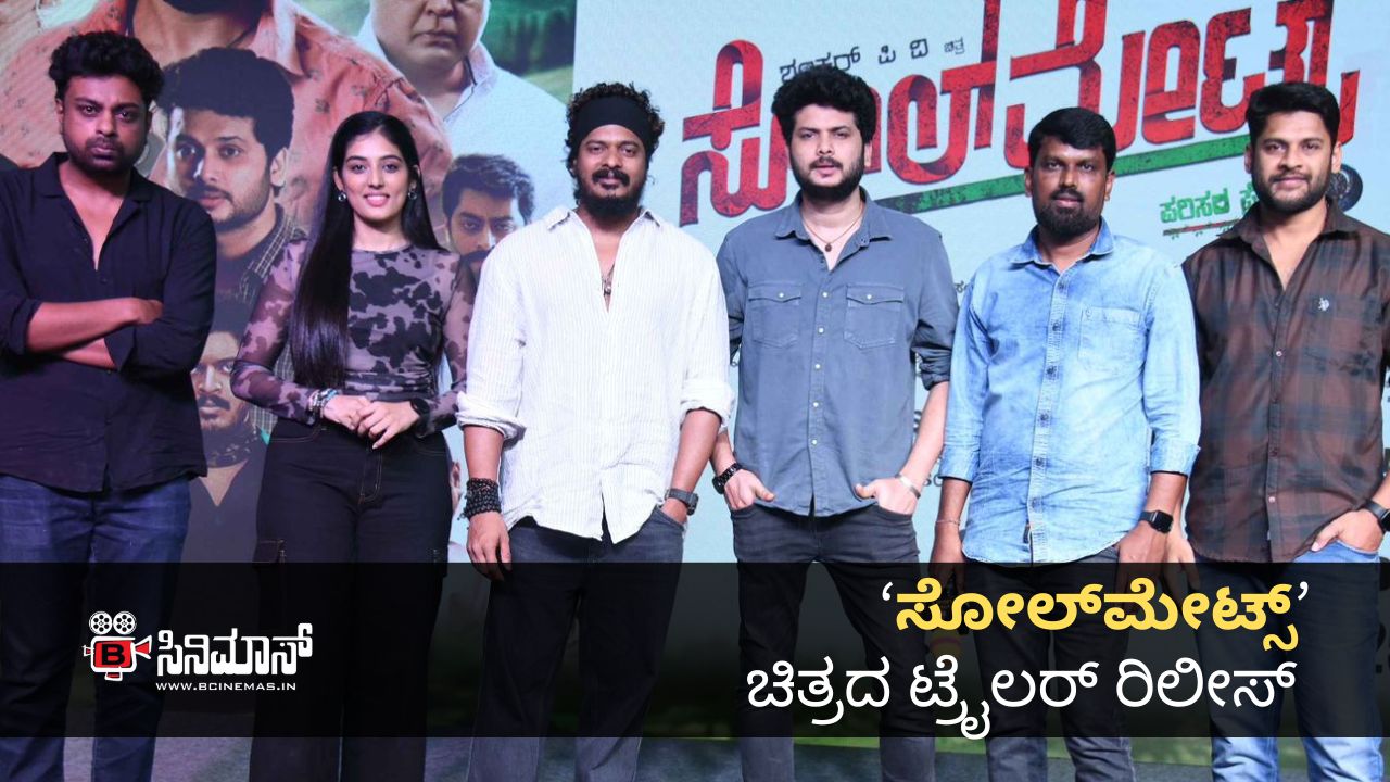 ಸೋಲ್​ಮೇಟ್ಸ್​