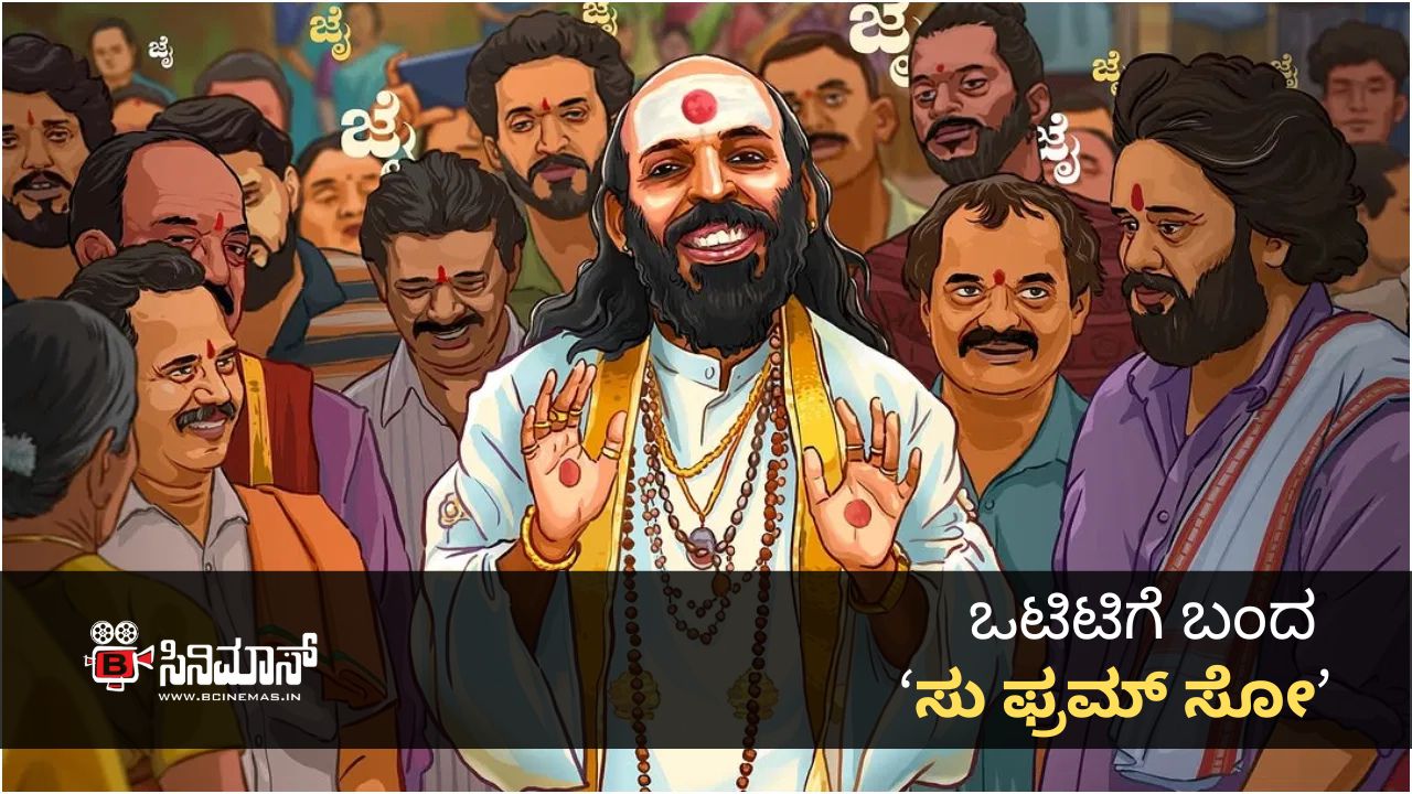 ಸು ಫ್ರಮ್ ಸೋ