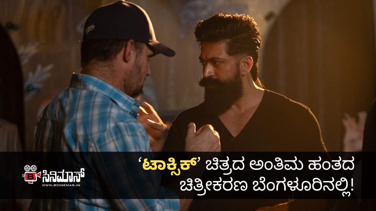 ಟಾಕ್ಸಿಕ್