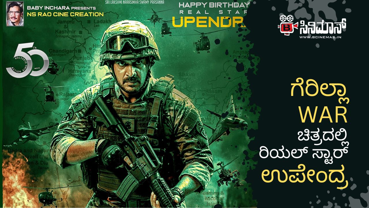 ಗೆರಿಲ್ಲಾ WAR