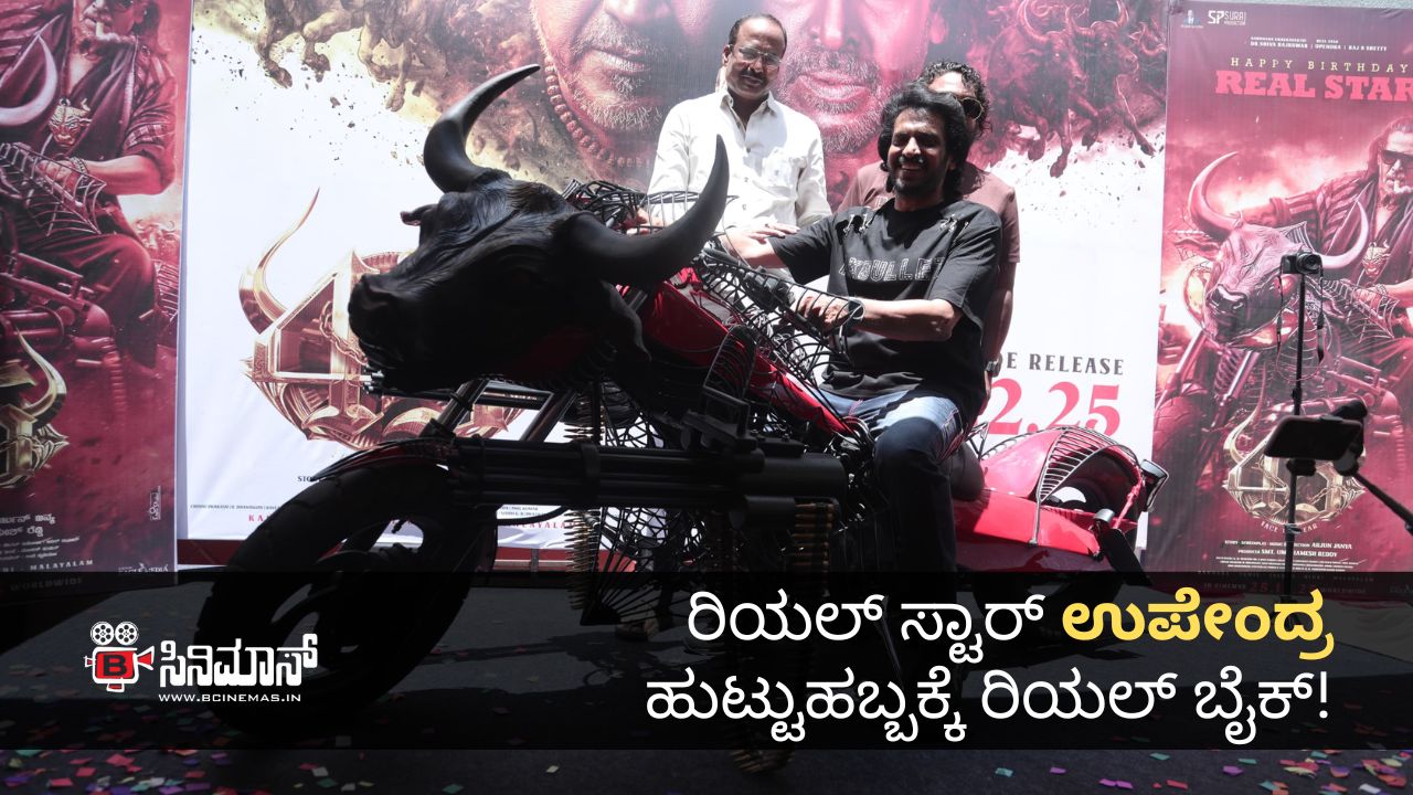 ರಿಯಲ್ ಸ್ಟಾರ್ ಉಪೇಂದ್ರ