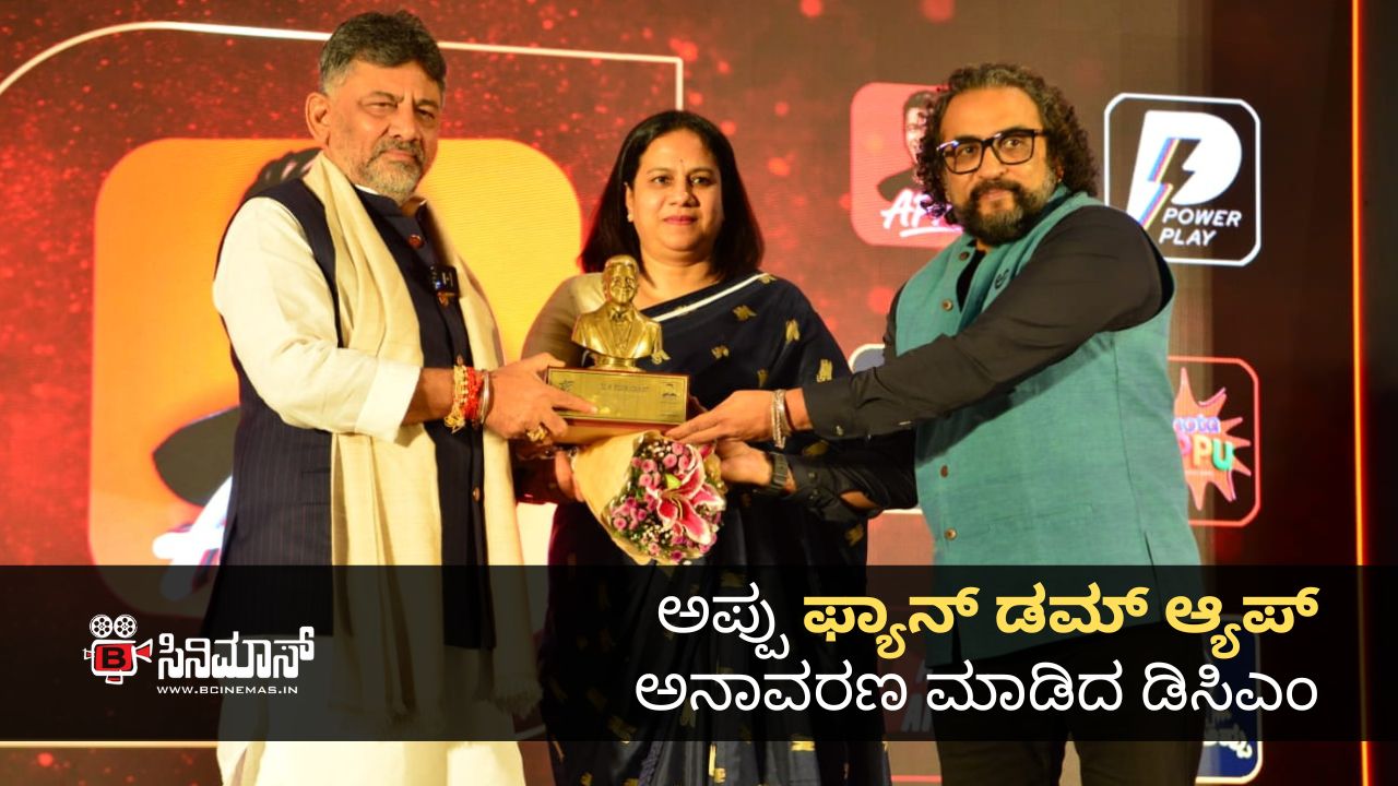 ಫ್ಯಾನ್​ ಡಮ್ ಆ್ಯಪ್