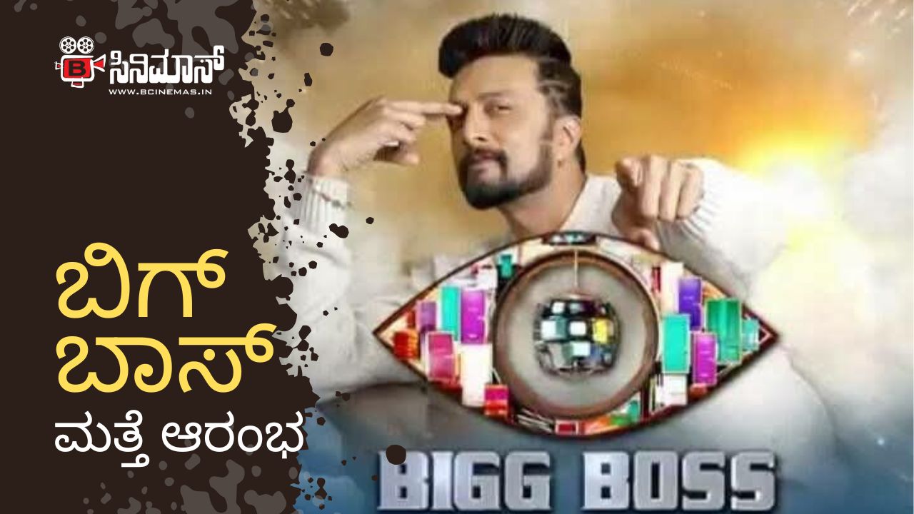 ಬಿಗ್ ಬಾಸ್ ಶೋ