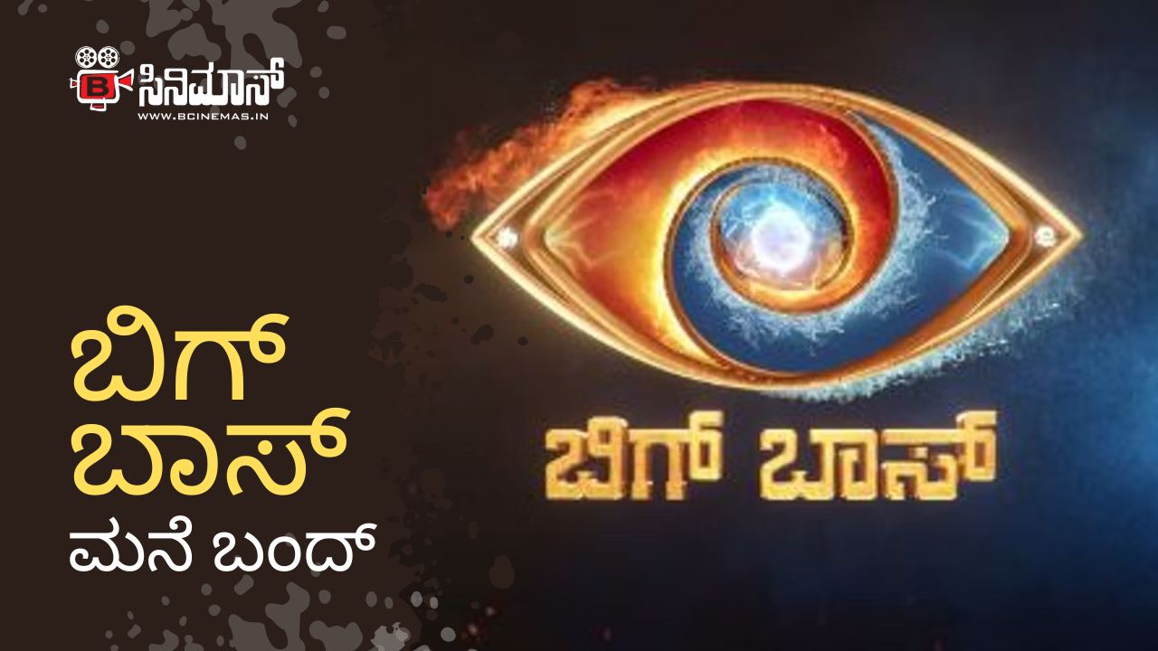 ಬಿಗ್ ಬಾಸ್ ಮನೆ ಬಂದ್