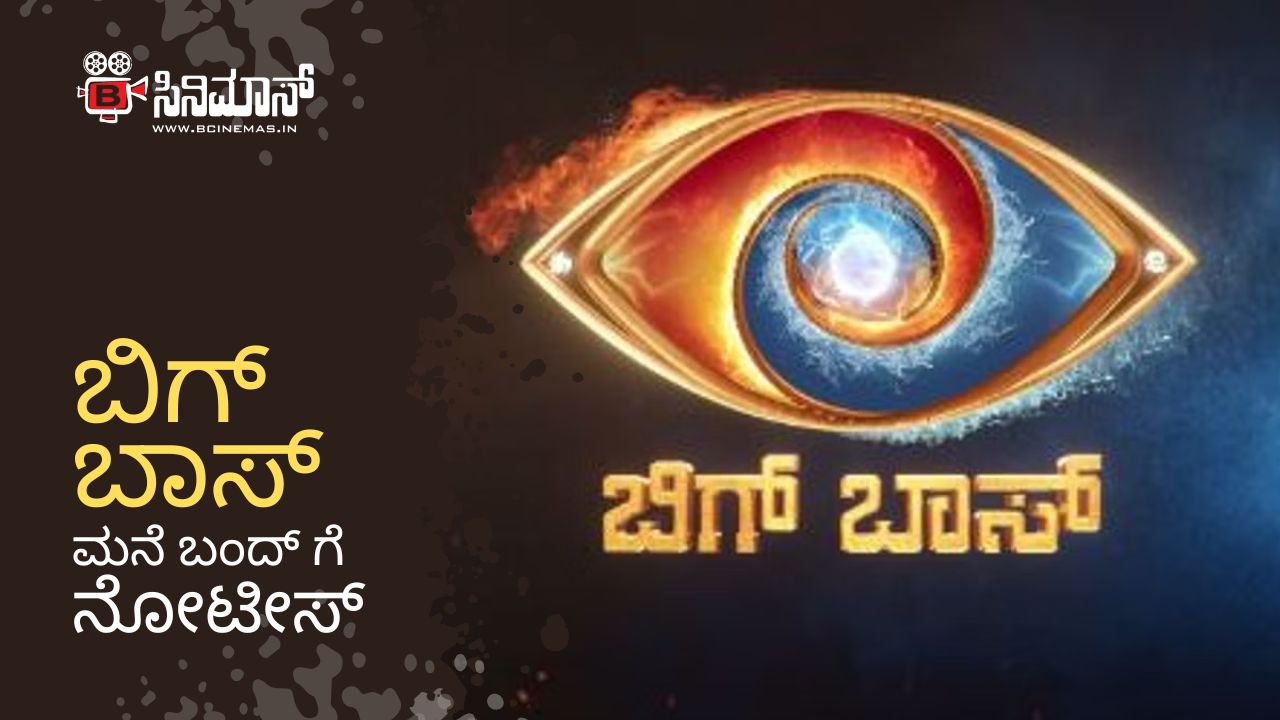 ಬಿಗ್ ಬಾಸ್