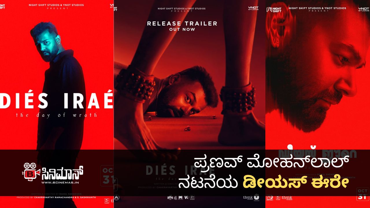 ಡೀಯಸ್ ಈರೇ