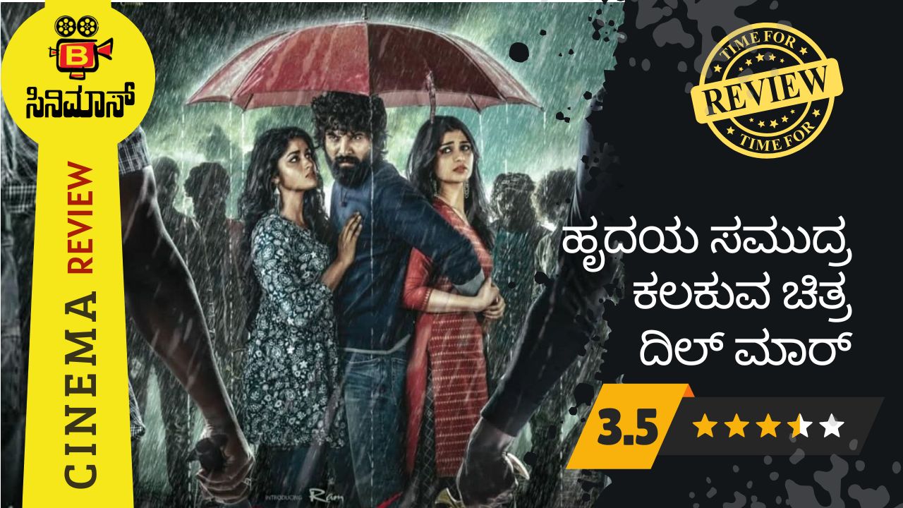 ದಿಲ್ ಮಾರ್