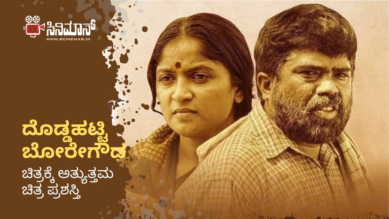 ದೊಡ್ಡಹಟ್ಟಿ ಬೋರೇಗೌಡ