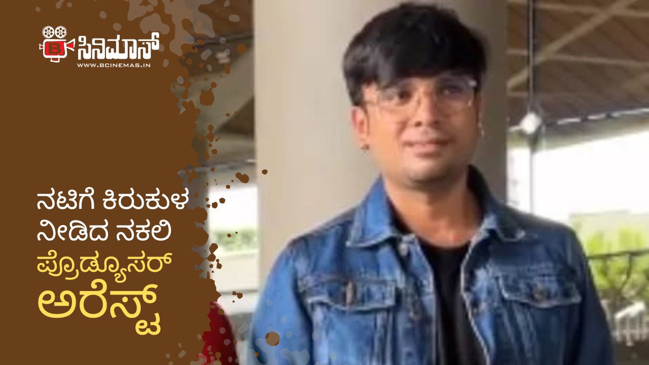 ನಟಿಗೆ ಕಿರುಕುಳ