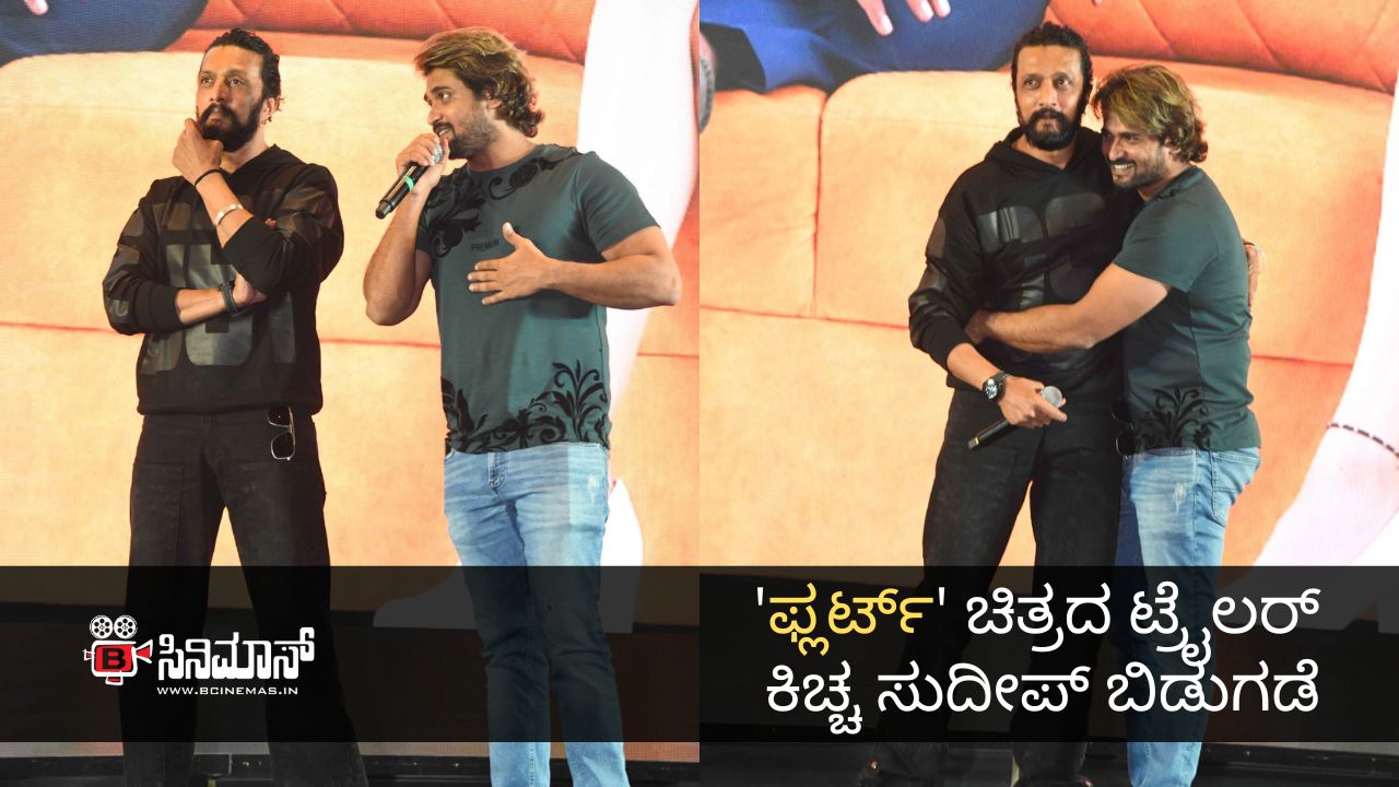 ಫ್ಲರ್ಟ್