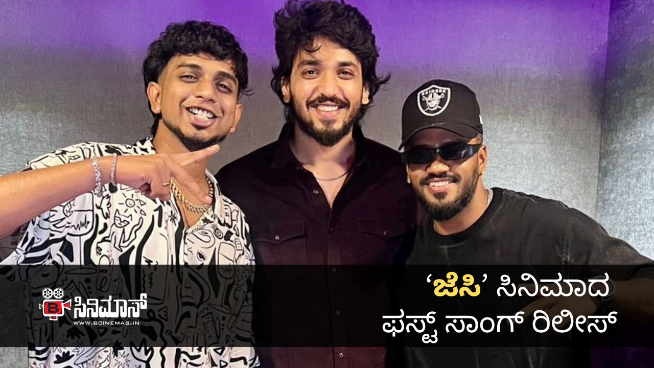 ಜೆಸಿ ಸಿನಿಮಾ