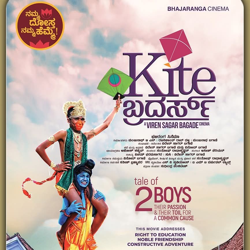 KITE ಬ್ರದರ್ಸ್