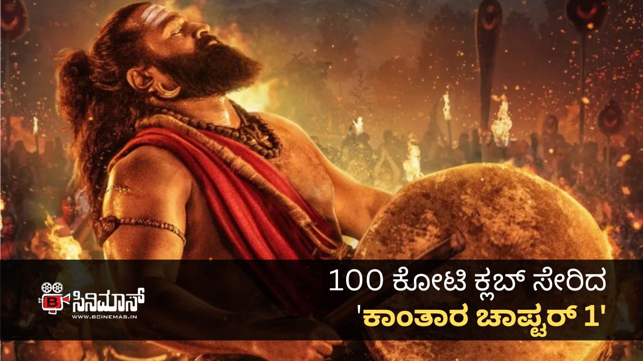 ಕಾಂತಾರ ಚಾಪ್ಟರ್ 1