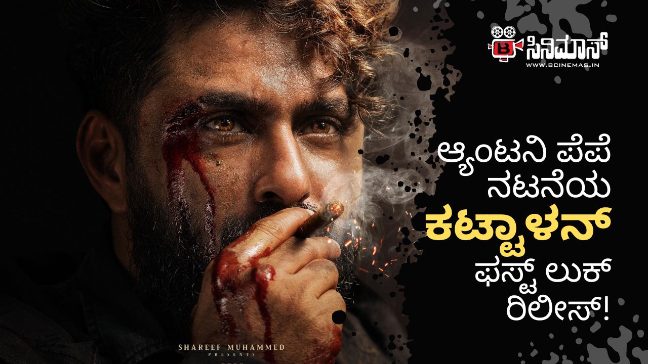 ಕಟ್ಟಾಳನ್