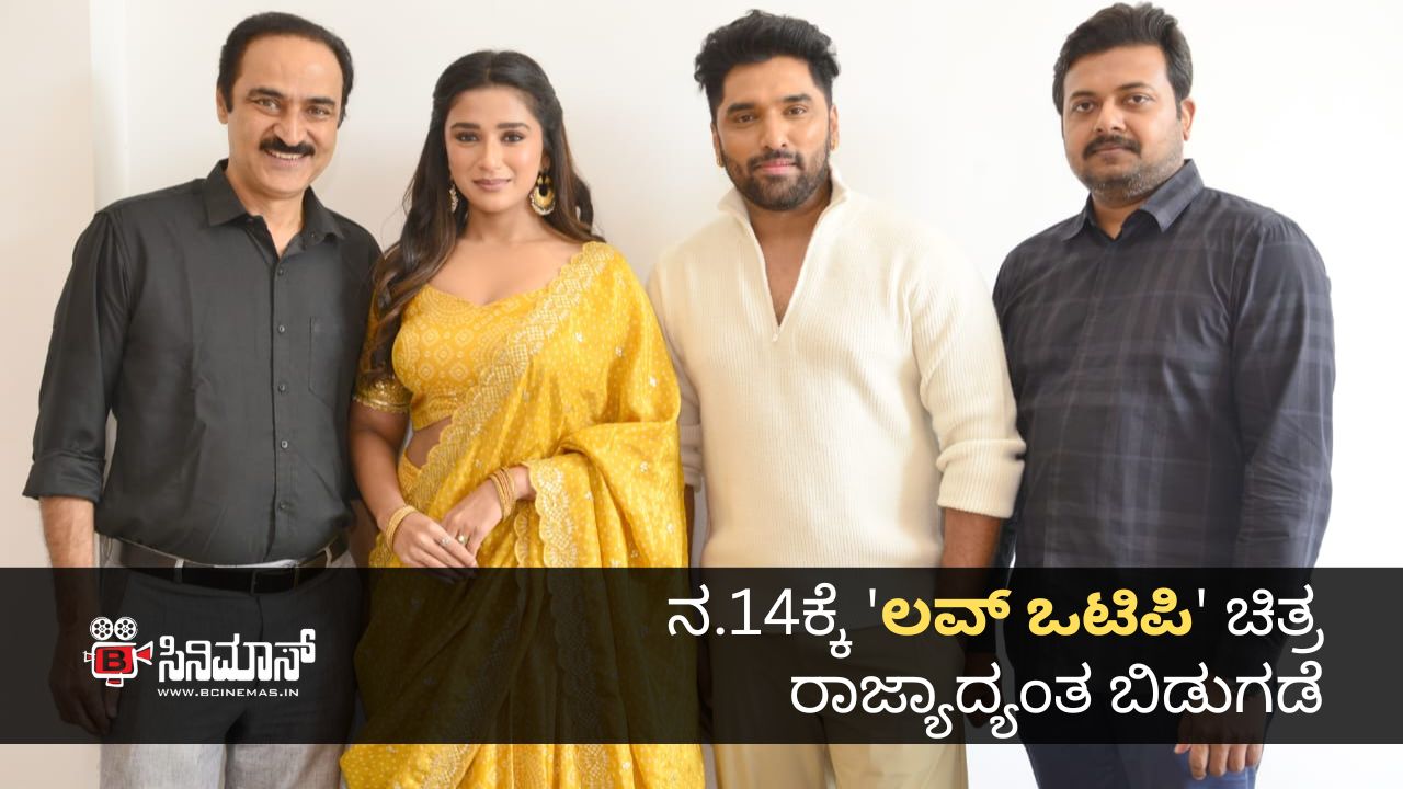 ಲವ್ ಒಟಿಪಿ