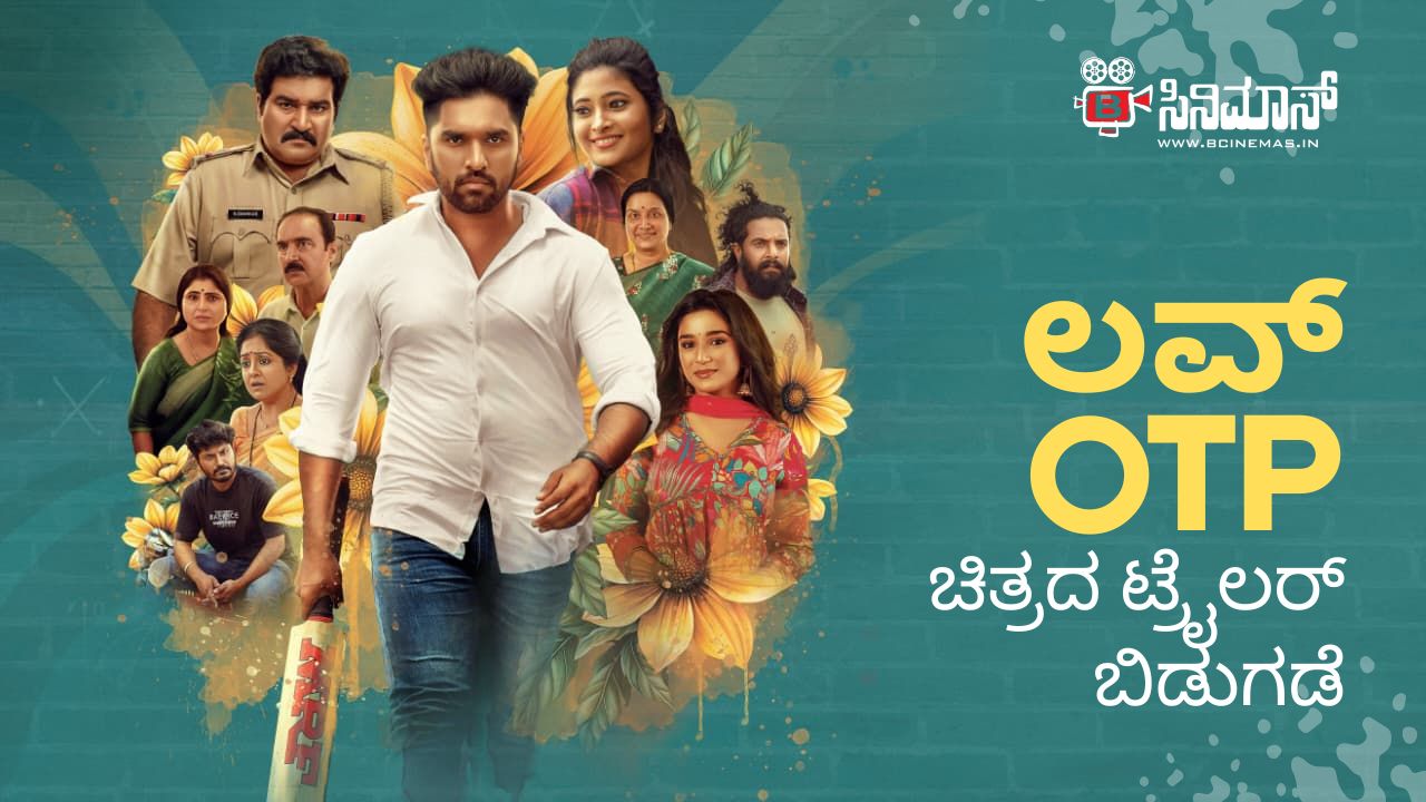 ಲವ್ ಒಟಿಪಿ