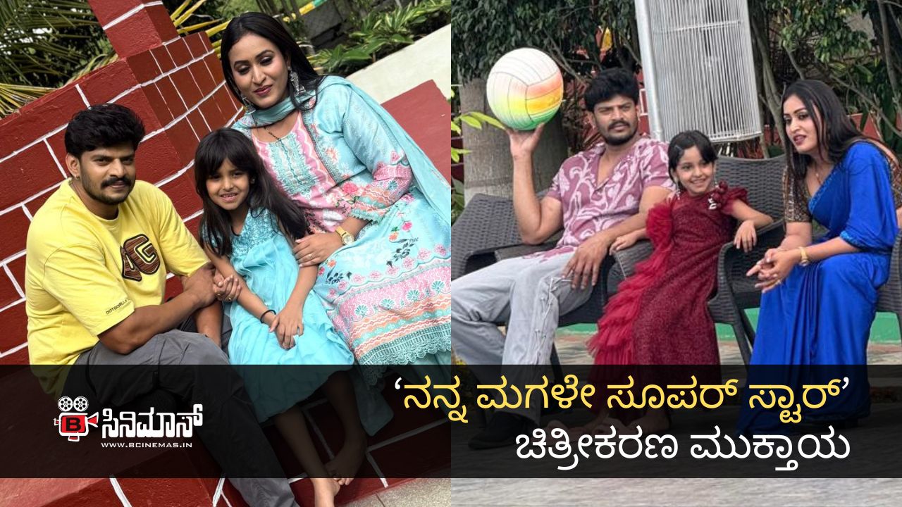 ನನ್ನ ಮಗಳೇ ಸೂಪರ್ ಸ್ಟಾರ್