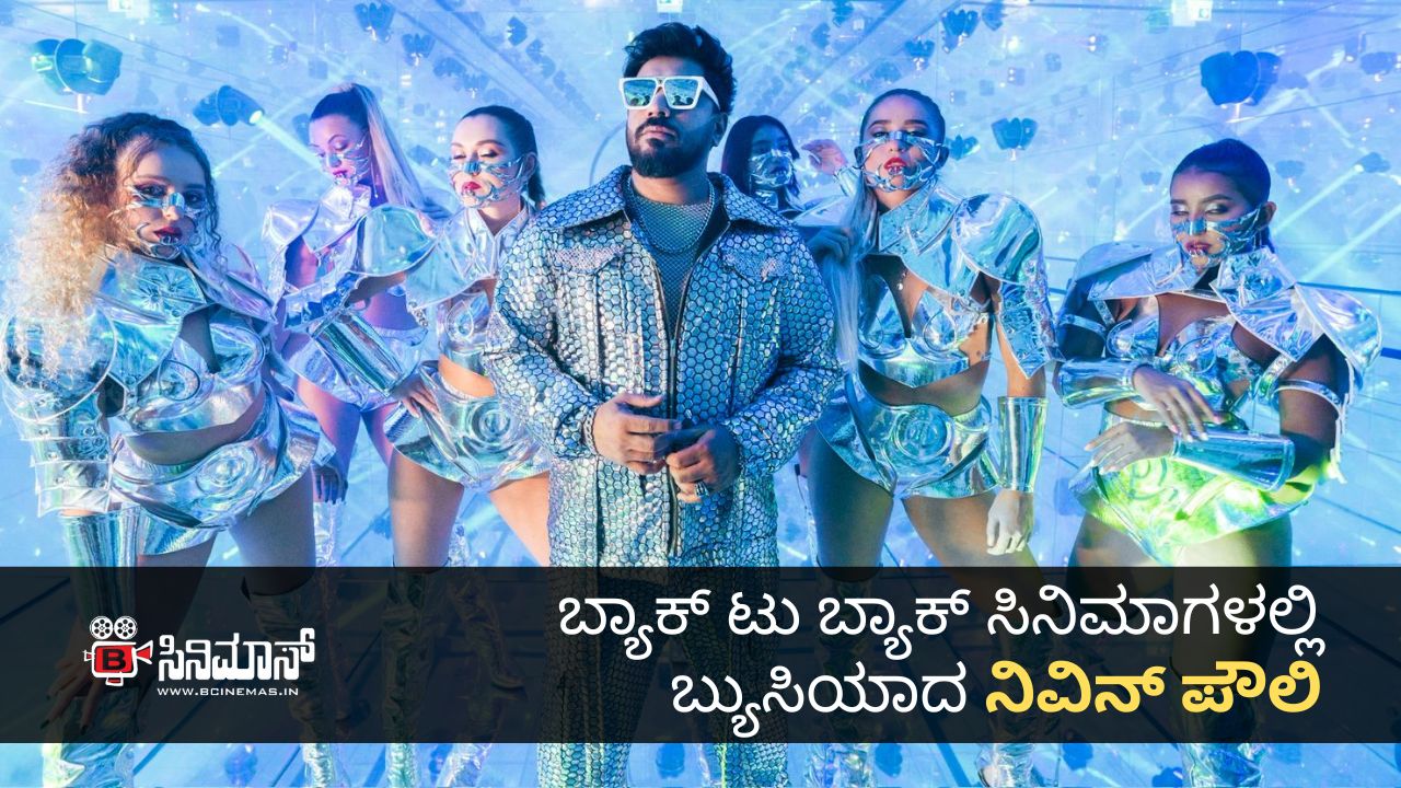 ನಿವಿನ್ ಪೌಲಿ