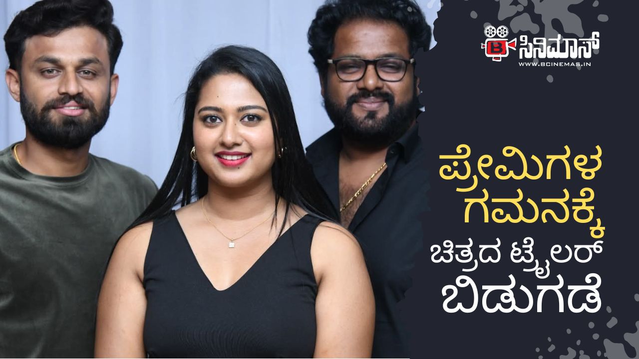 ಪ್ರೇಮಿಗಳ ಗಮನಕ್ಕೆ