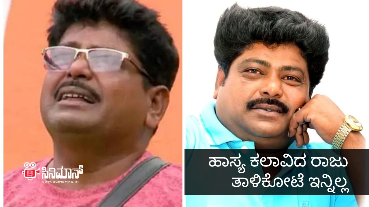 ರಾಜು ತಾಳಿಕೋಟೆ