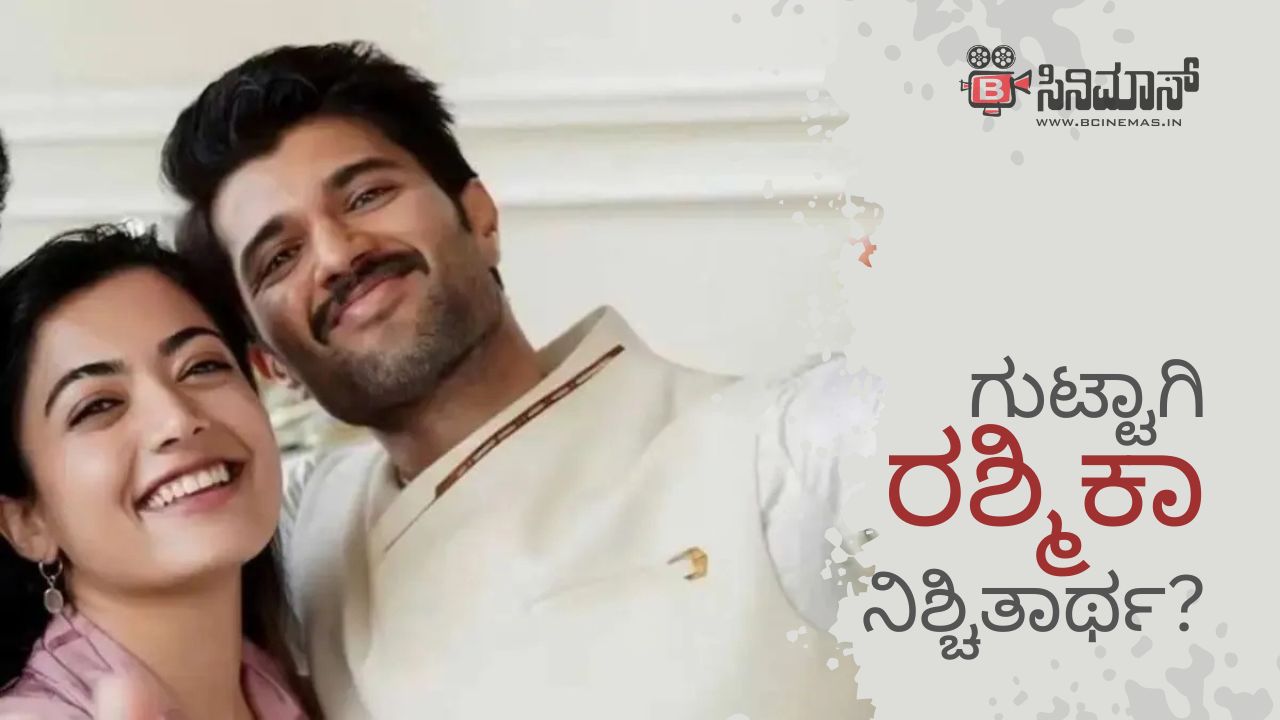 ರಶ್ಮಿಕಾ