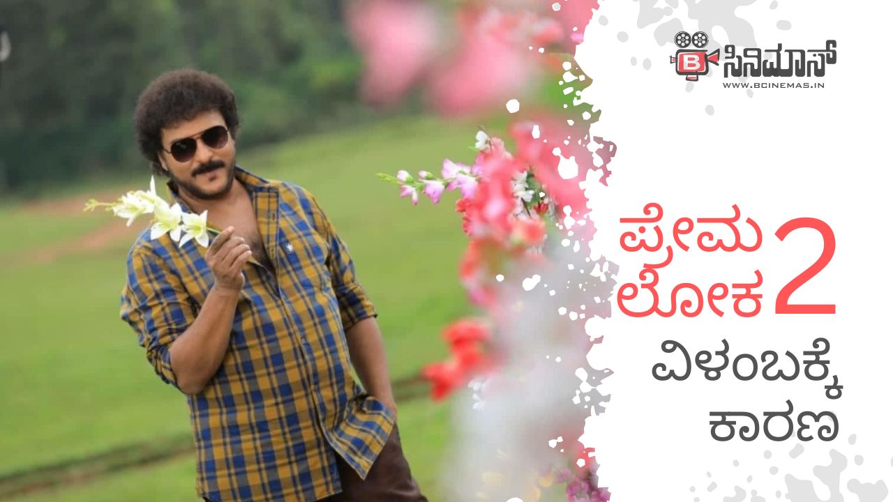 ಪ್ರೇಮ ಲೋಕ 2