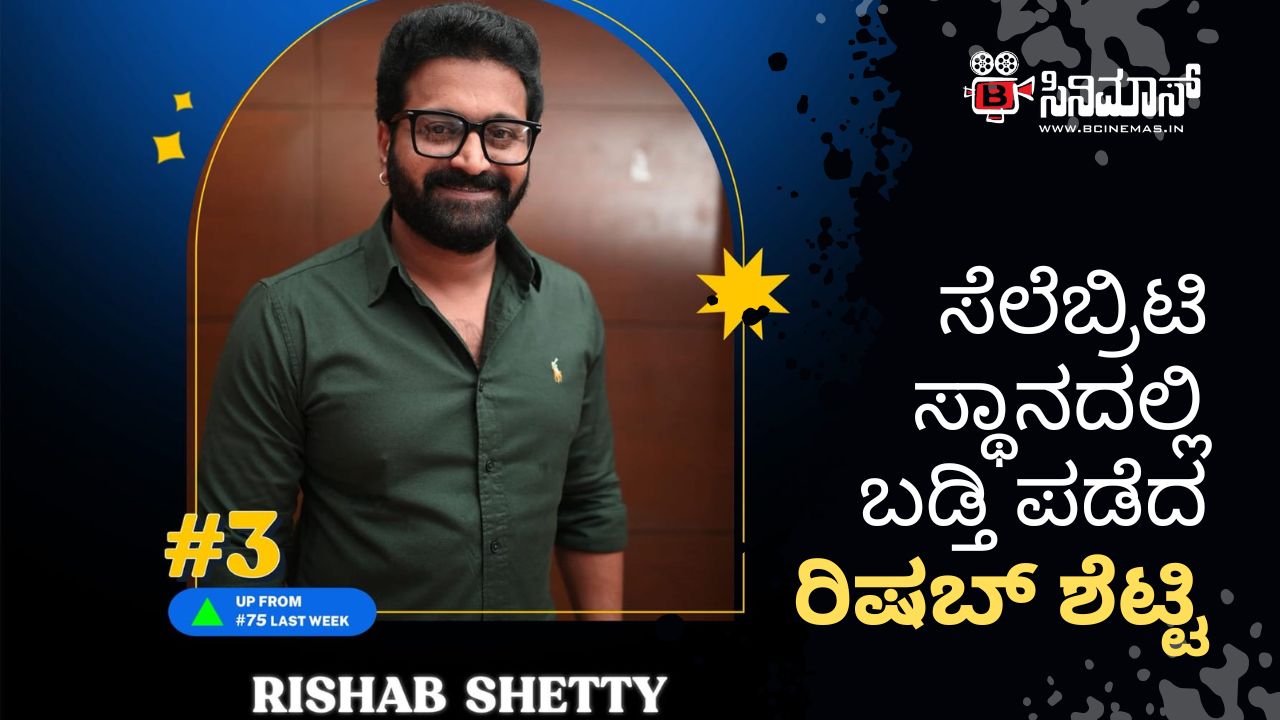 ರಿಶಬ್ ಶೆಟ್ಟಿ