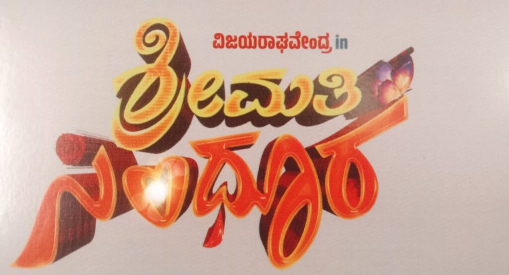 ಶ್ರೀಮತಿ ಸಿಂಧೂರ