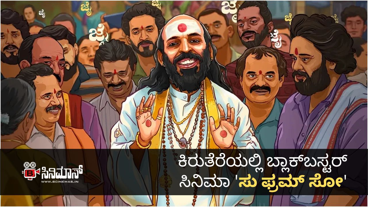 ಬ್ಲಾಕ್‌ಬಸ್ಟರ್ ಸಿನಿಮಾ 'ಸು ಫ್ರಮ್ ಸೋ'