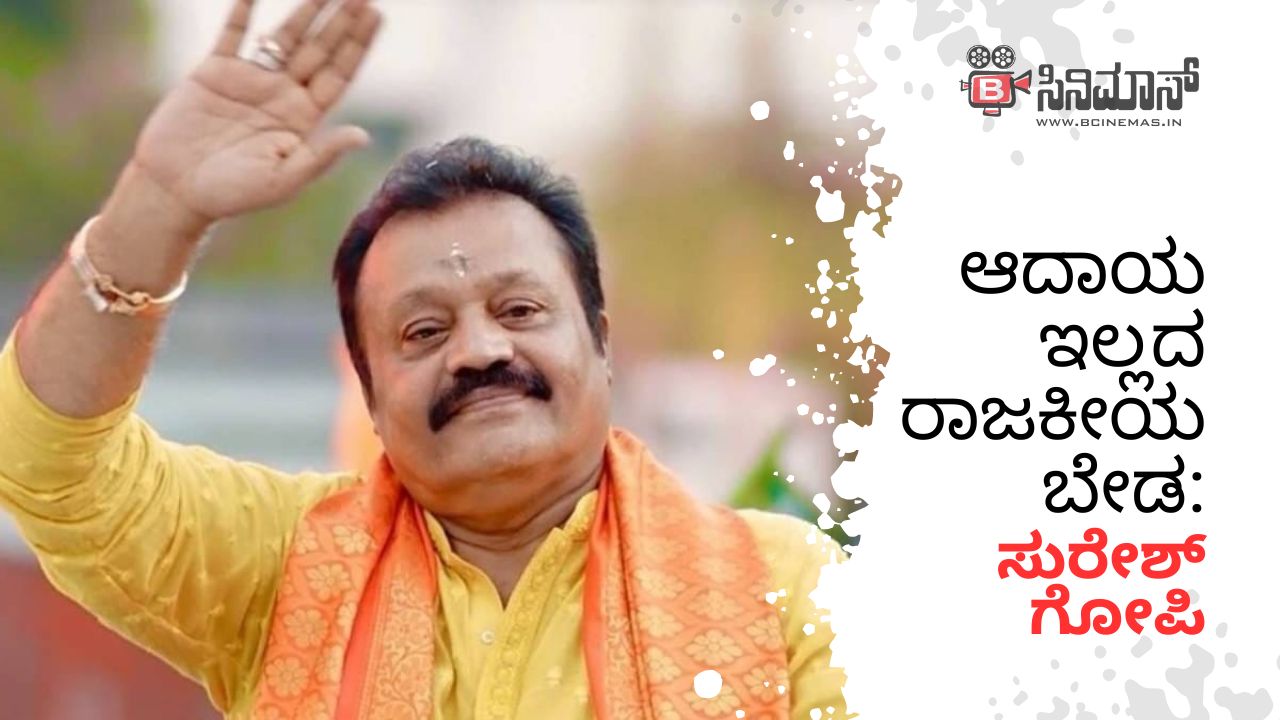 ಸುರೇಶ್ ಗೋಪಿ