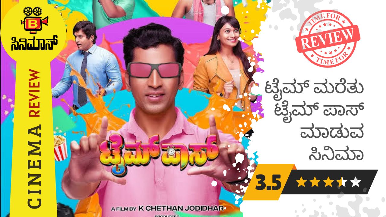 ಟೈಮ್ ಪಾಸ್