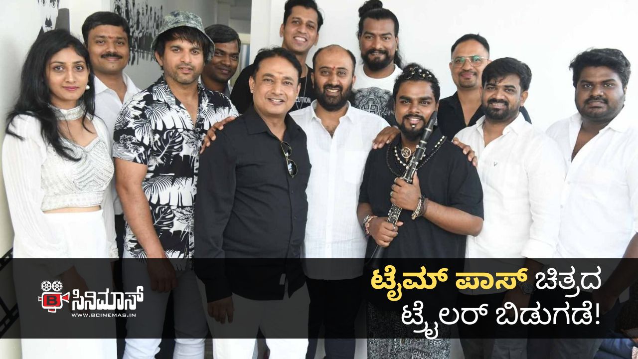 ಟೈಮ್ ಪಾಸ್