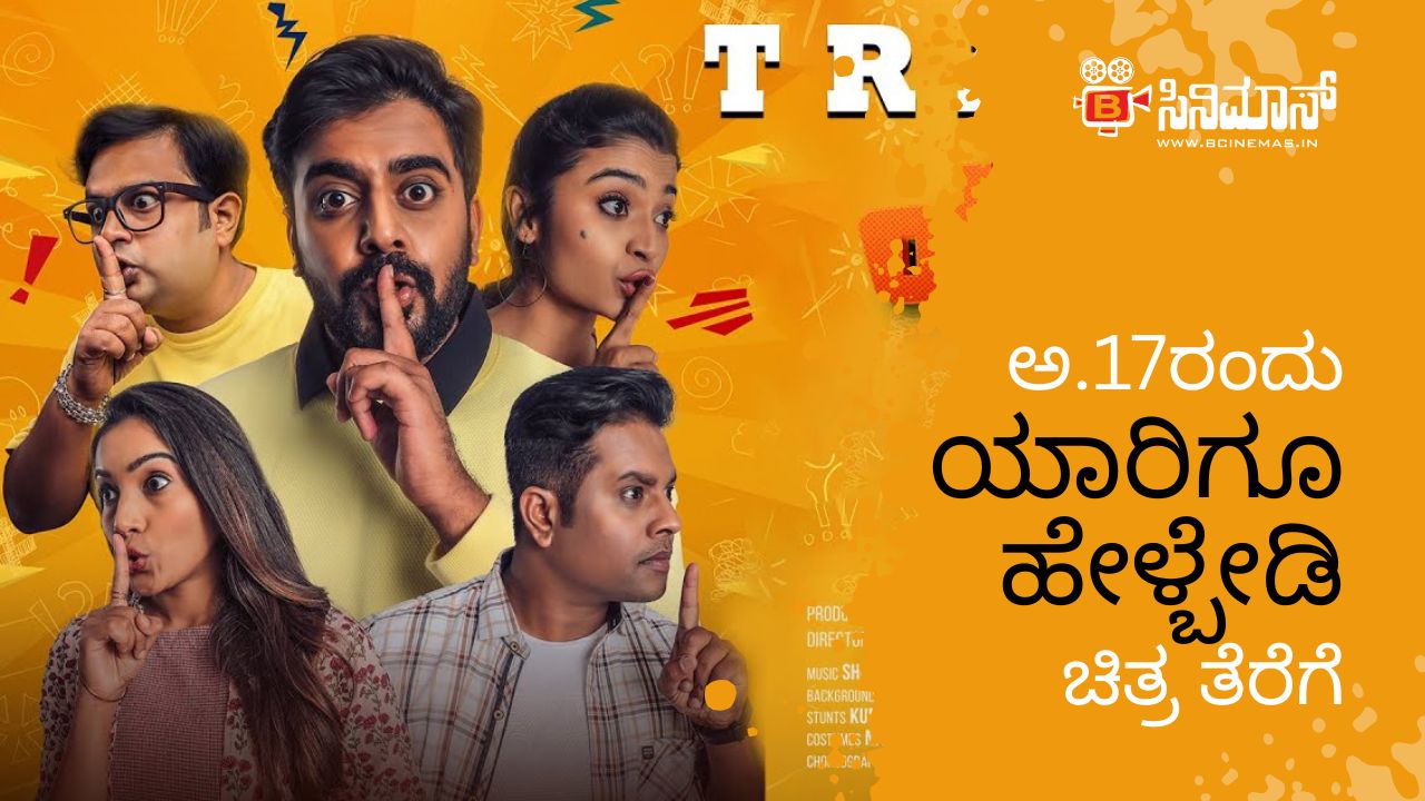 ಯಾರಿಗೂ ಹೇಳ್ಬೇಡಿ