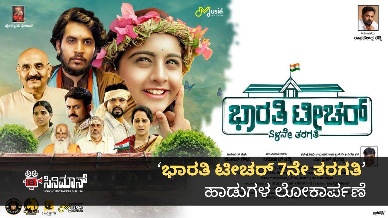 ಭಾರತಿ ಟೀಚರ್ ಏಳನೇ ತರಗತಿ