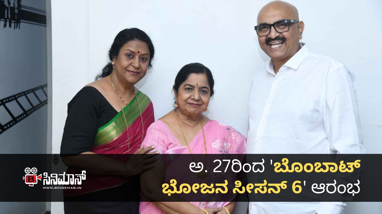 ಬೊಂಬಾಟ್ ಭೋಜನ