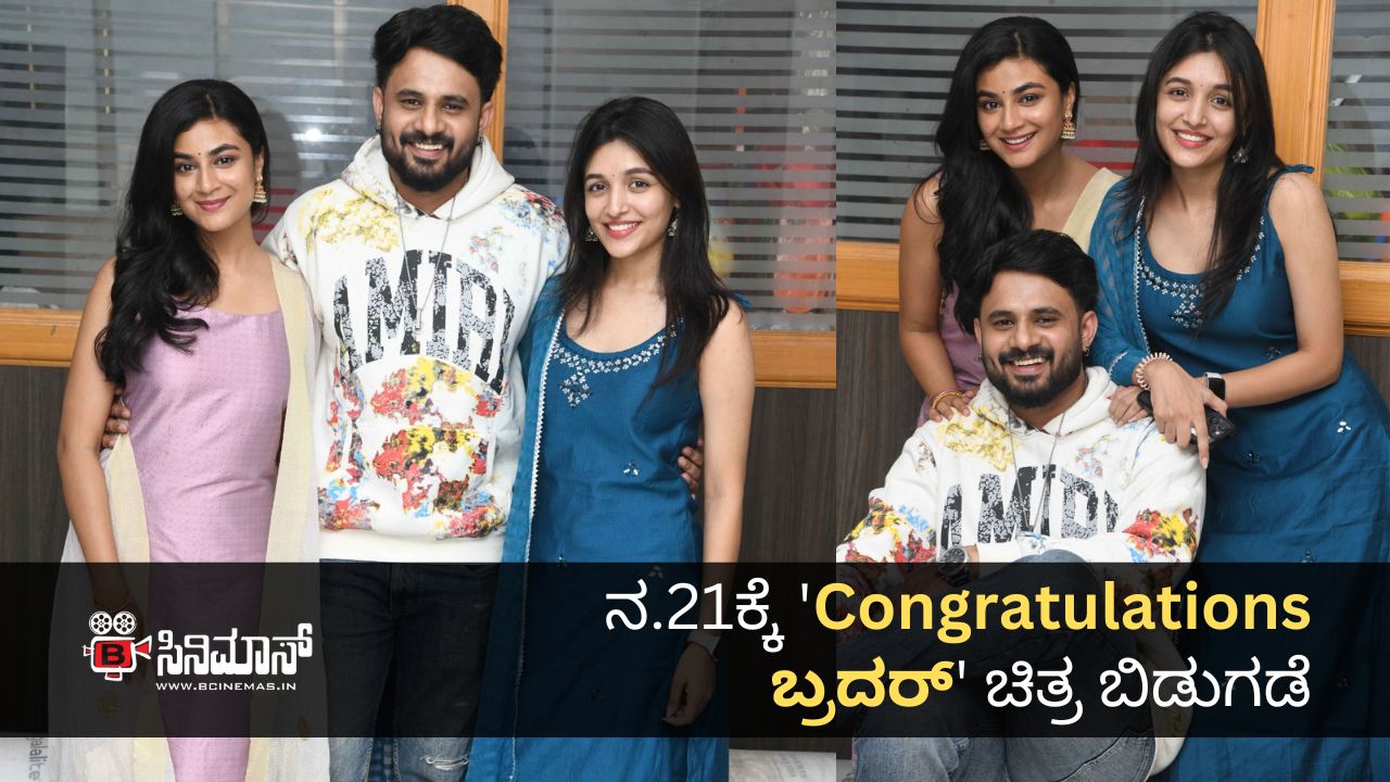 Congratulations ಬ್ರದರ್
