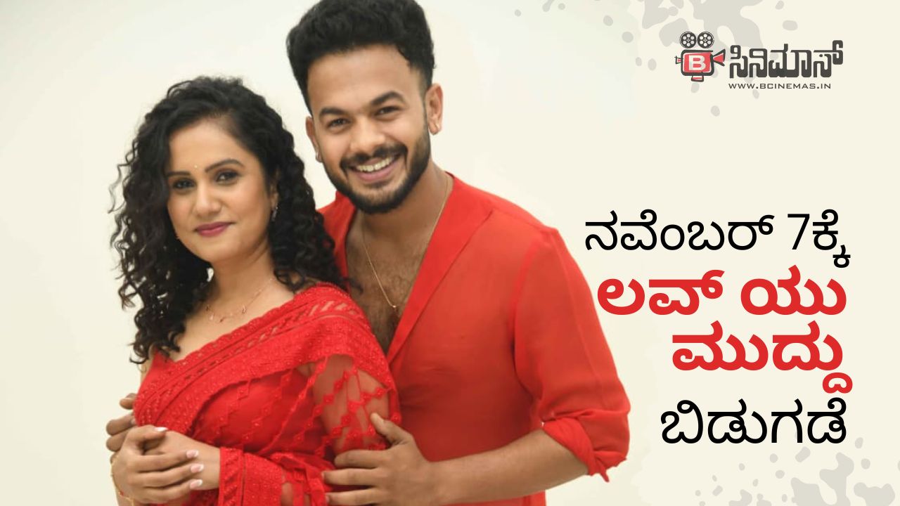 ಲವ್ ಯು ಮುದ್ದು