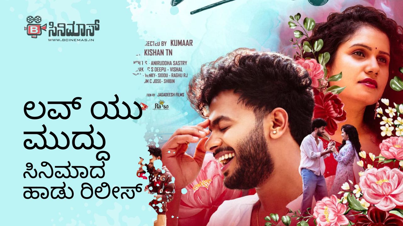 ಲವ್ ಯು ಮುದ್ದು