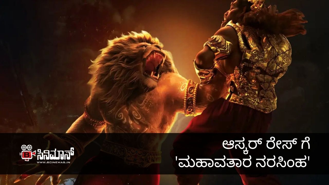 ಮಹಾವತಾರ ನರಸಿಂಹ