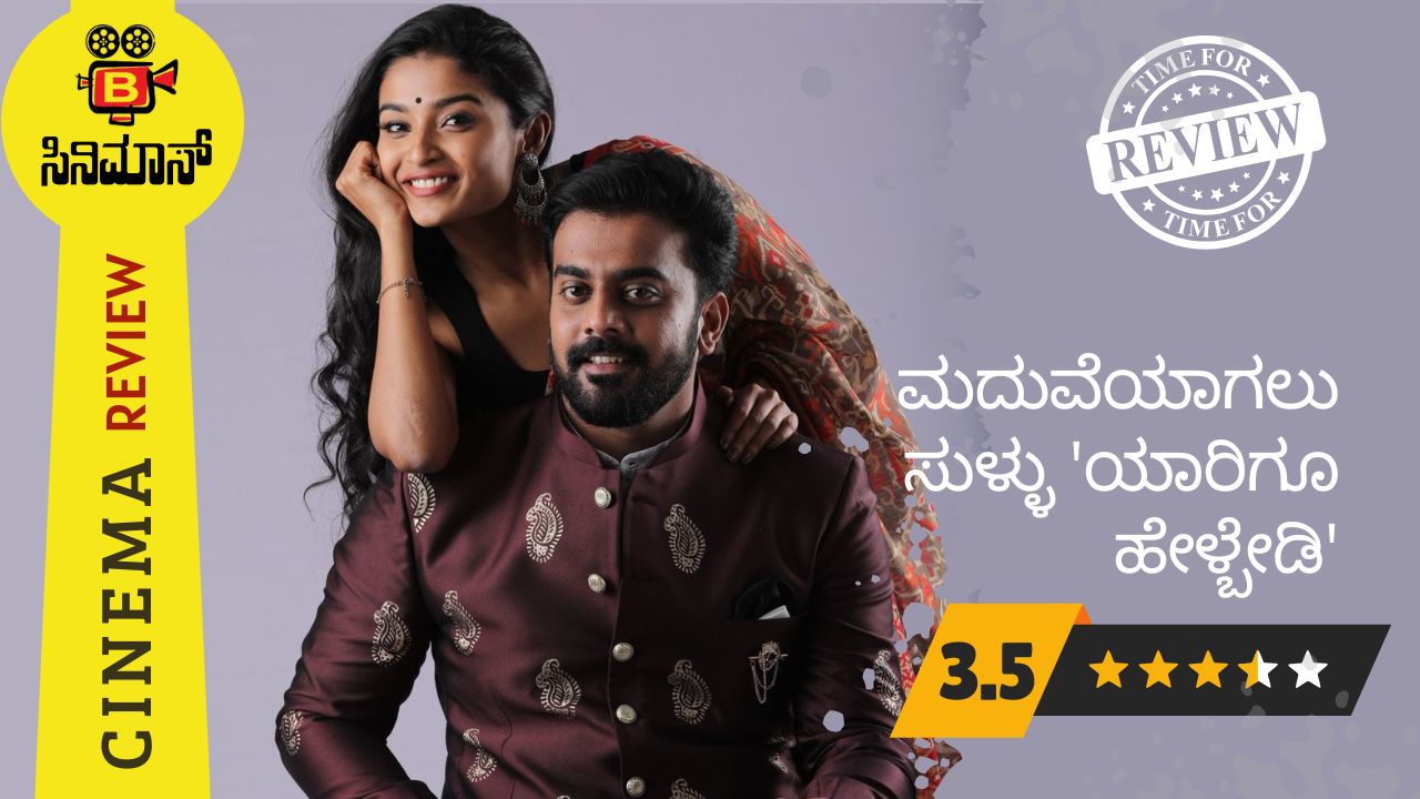 ಯಾರಿಗೂ ಹೇಳ್ಬೇಡಿ