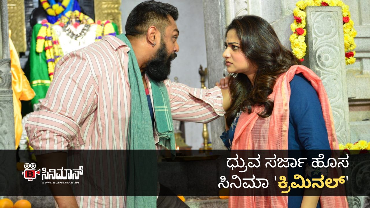 ಕ್ರಿಮಿನಲ್